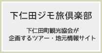 下仁田ジモ旅倶楽部下仁田町観光協会が企画するツアー・地元情報サイト