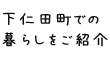 下仁田町での暮らしをご紹介