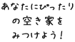 あなたにぴったりの空き家をみつけよう！