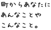 町からあなたにあんなことやこんなこと。