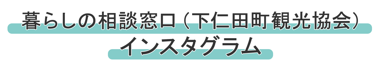 暮らしの相談窓口（下仁田町観光協会）インスタグラム