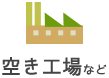 空き工場など