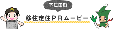 下仁田町移住定住PRムービー