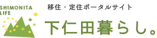 下仁田暮らし。