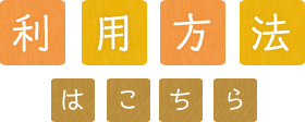 利用方法はこちら