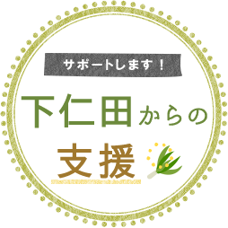 サポートします！下仁田からの支援