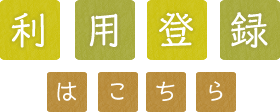 利用登録はこちら