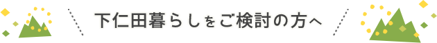 下仁田暮らしをご検討の方へ