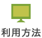 利用方法