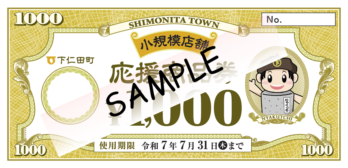 小規模店舗専用券SAMPLE.png