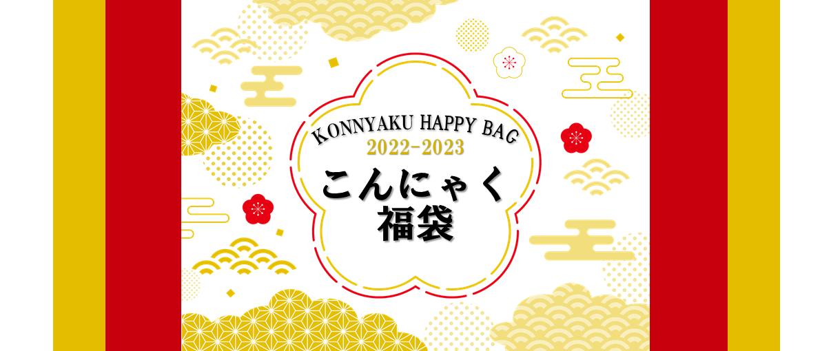 konnyakuhukubukuro.png
