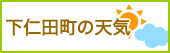 下仁田の天気