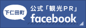 下仁田町公式「観光PR」facebook