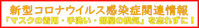新型コロナウイルス関連情報