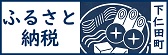ふるさと納税