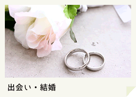 出会い・結婚