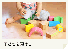 子どもを預ける