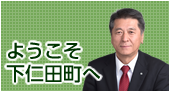 ようこそ下仁田町へ