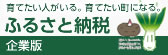 企業版ふるさと納税