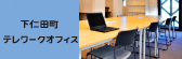 下仁田町テレワークオフィス